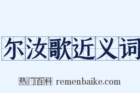 尔汝歌近义词是什么意思的图片